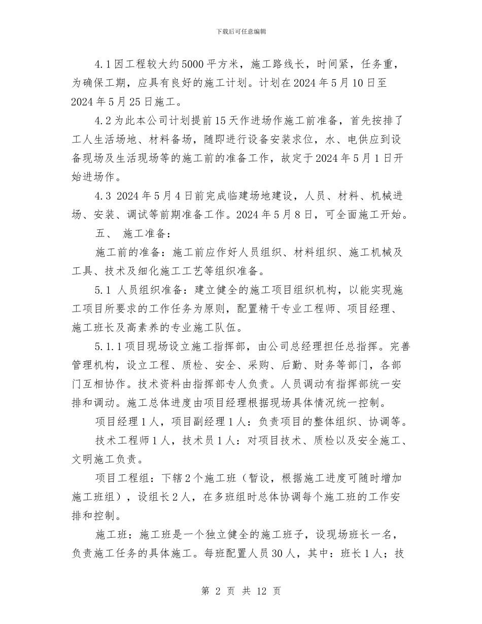 透水混凝土安全施工方案与通信公司促销企划方案汇编_第2页