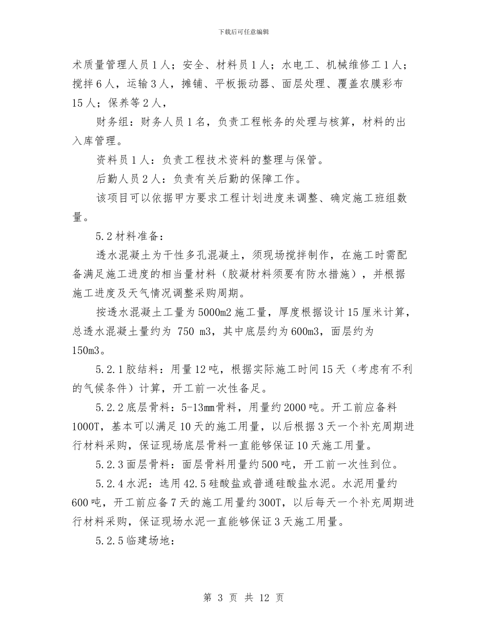 透水混凝土安全施工方案与通信公司促销企划方案汇编_第3页