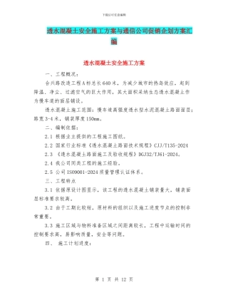 透水混凝土安全施工方案与通信公司促销企划方案汇编