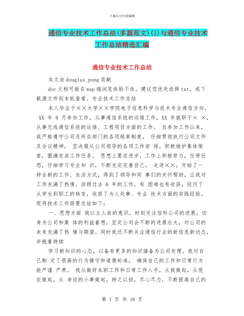 通信专业技术工作总结(1)与通信专业技术工作总结精选汇编_第1页