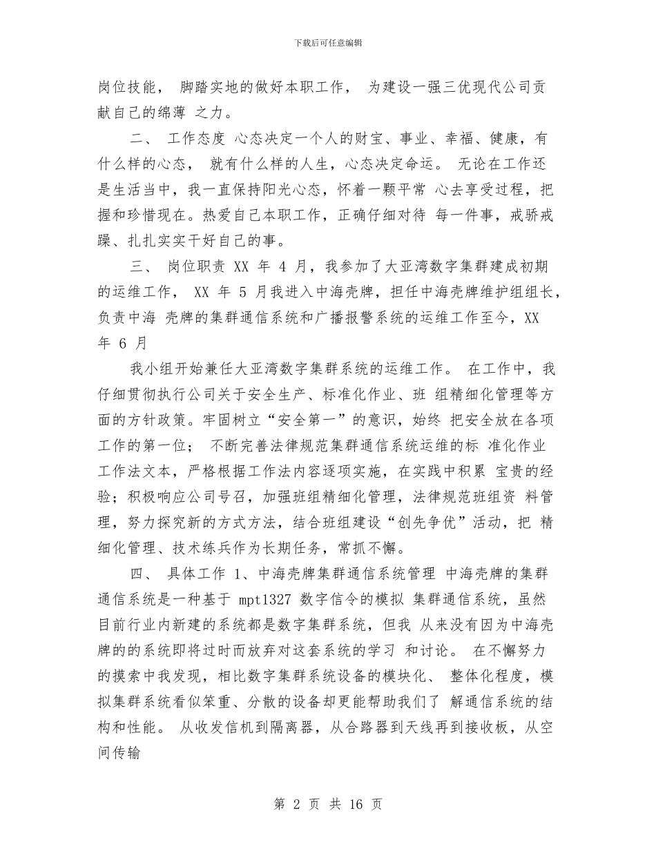 通信专业技术工作总结(1)与通信专业技术工作总结精选汇编_第2页