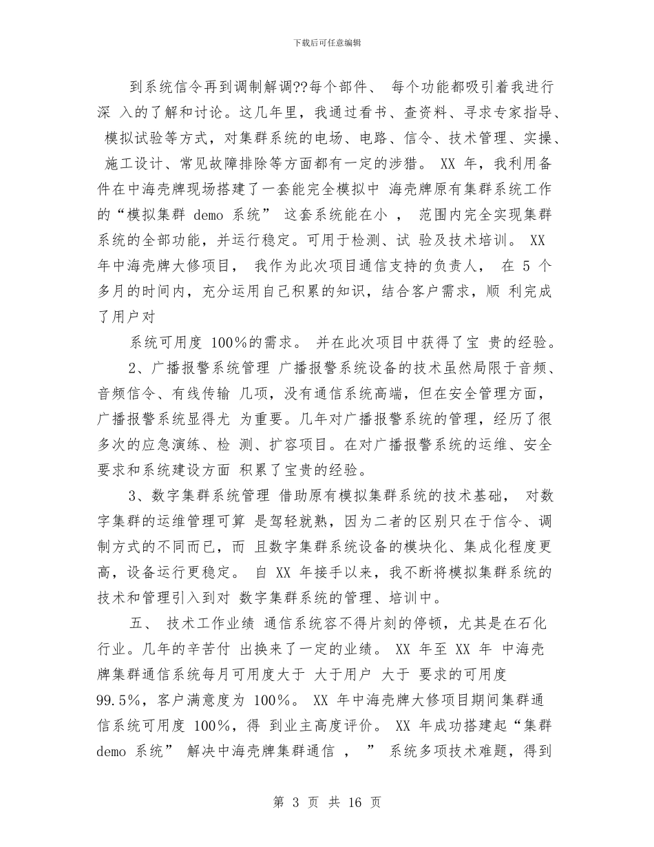 通信专业技术工作总结(1)与通信专业技术工作总结精选汇编_第3页