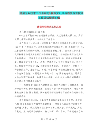 通信专业技术工作总结(1)与通信专业技术工作总结精选汇编