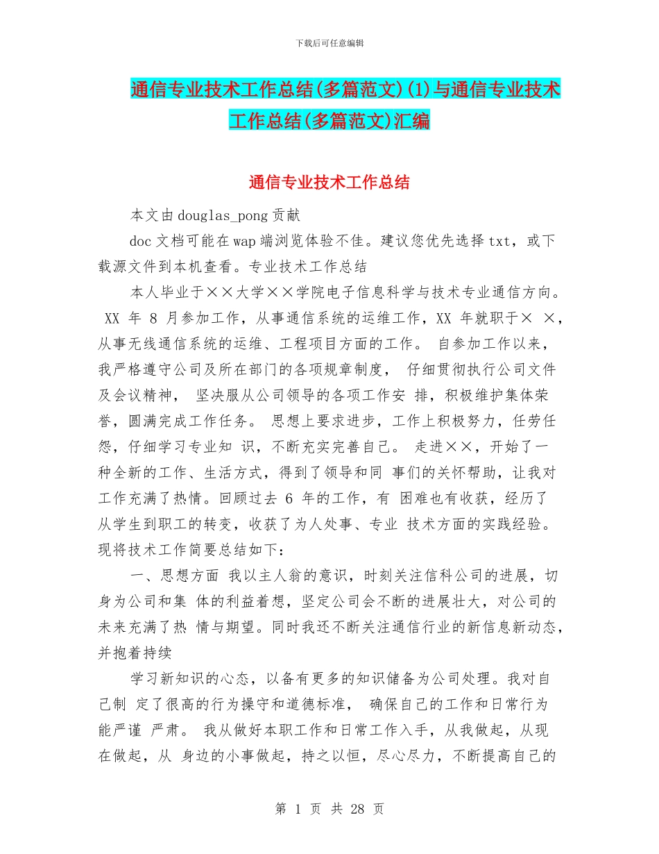 通信专业技术工作总结(1)与通信专业技术工作总结(多篇范文)汇编_第1页