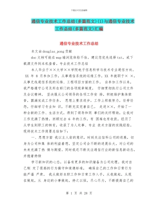 通信专业技术工作总结(1)与通信专业技术工作总结(多篇范文)汇编
