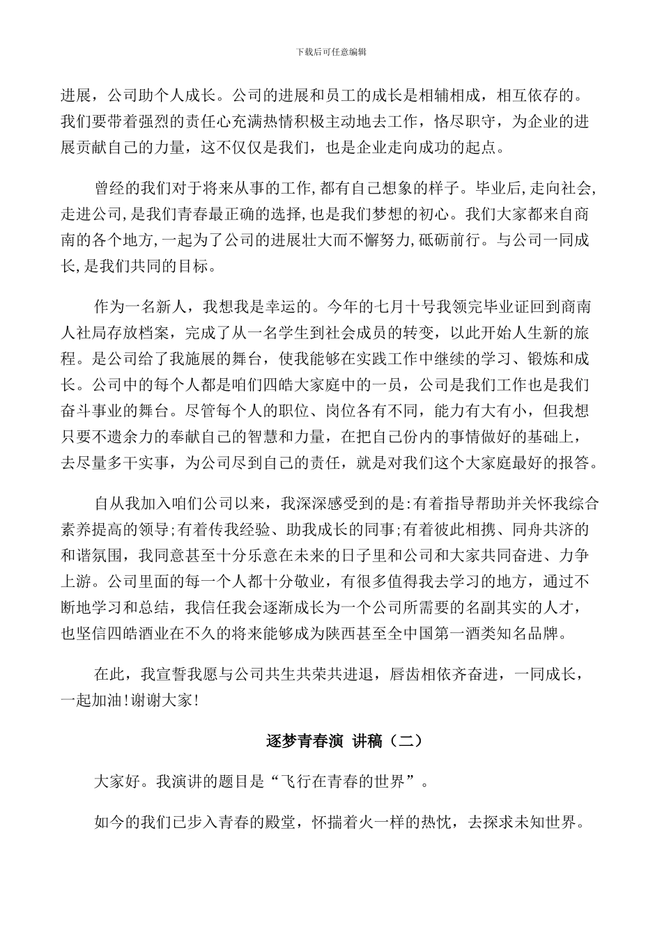 逐梦青春演讲稿激昂5篇_第2页