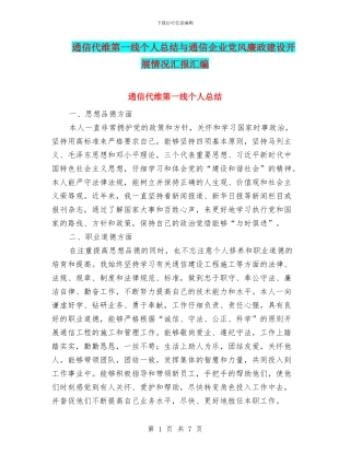 通信代维第一线个人总结与通信企业党风廉政建设开展情况汇报汇编