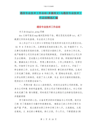 通信专业技术工作总结与通信专业技术工作总结精选汇编