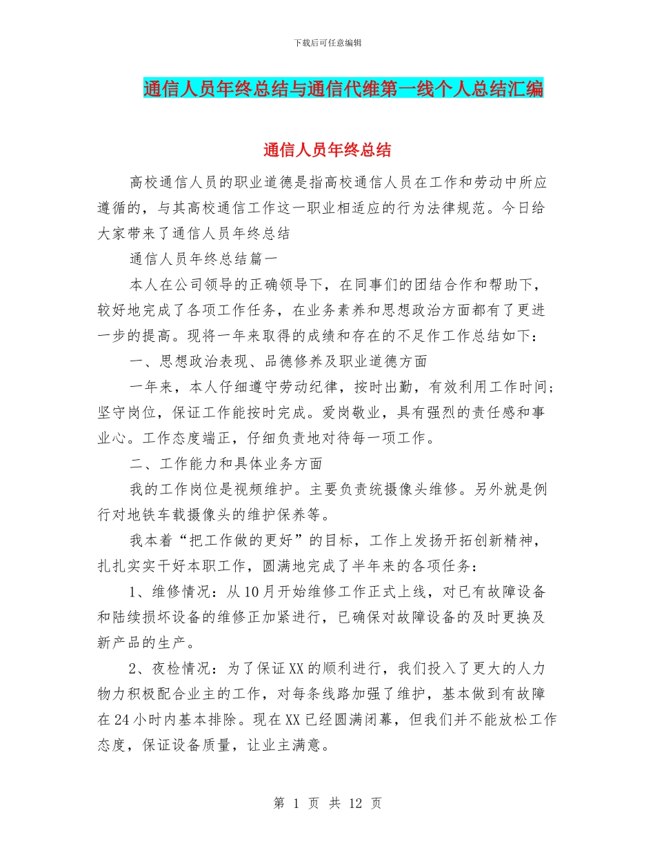 通信人员年终总结与通信代维第一线个人总结汇编_第1页