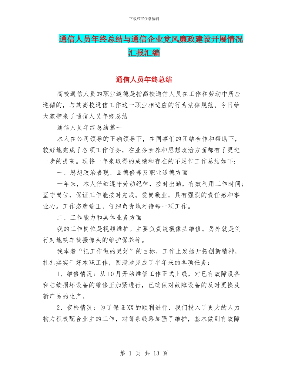 通信人员年终总结与通信企业党风廉政建设开展情况汇报汇编_第1页