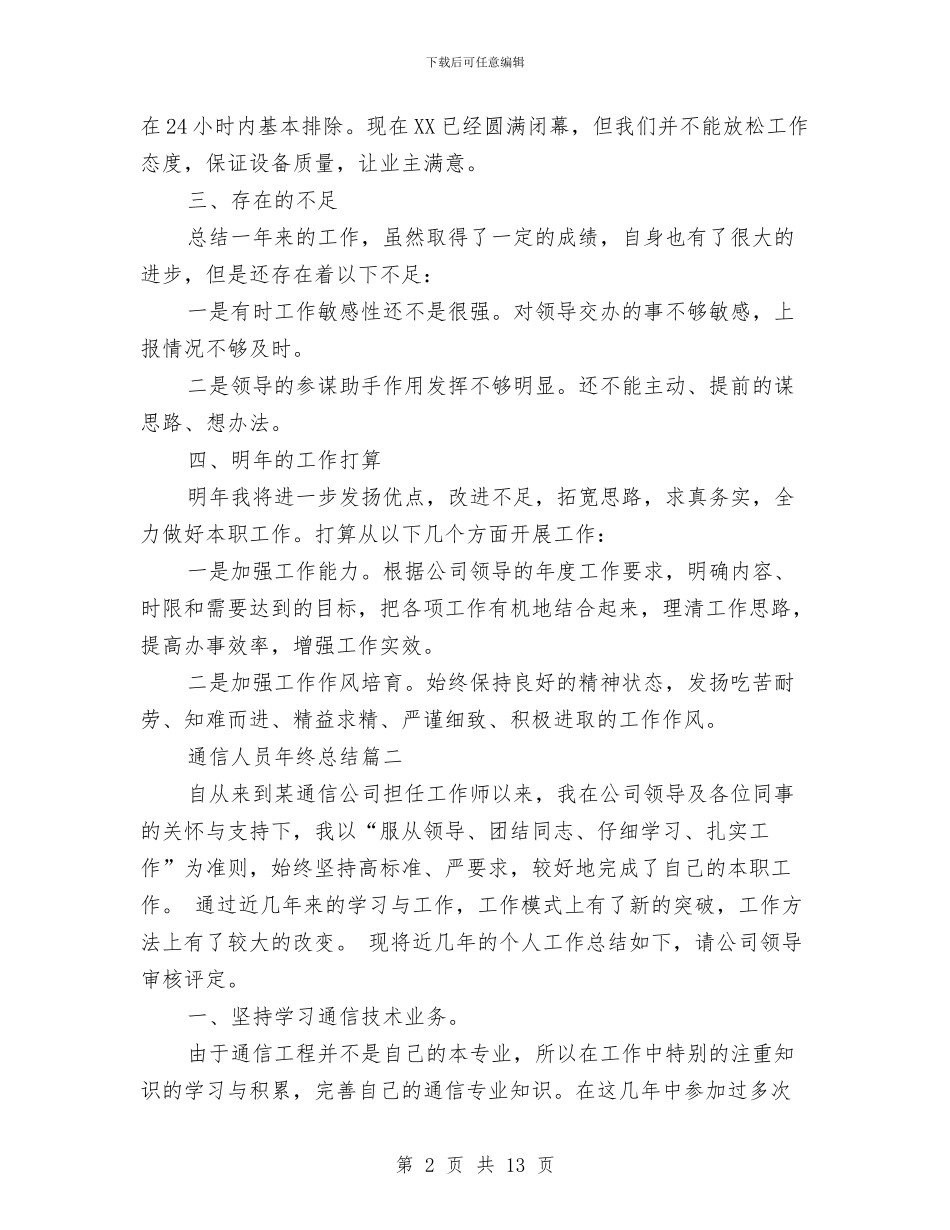 通信人员年终总结与通信企业党风廉政建设开展情况汇报汇编_第2页