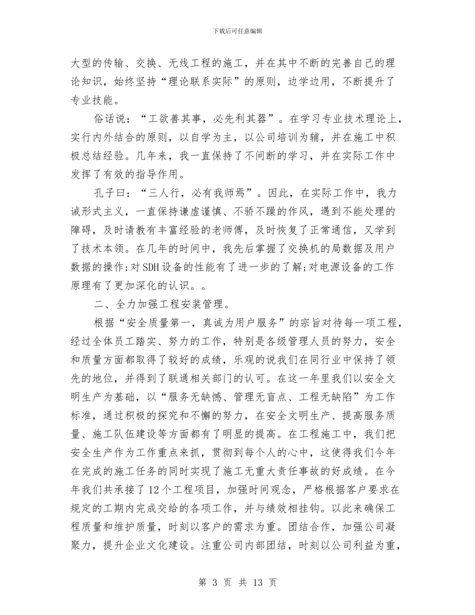 通信人员年终总结与通信企业党风廉政建设开展情况汇报汇编_第3页