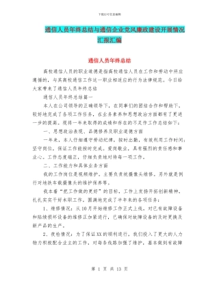 通信人员年终总结与通信企业党风廉政建设开展情况汇报汇编