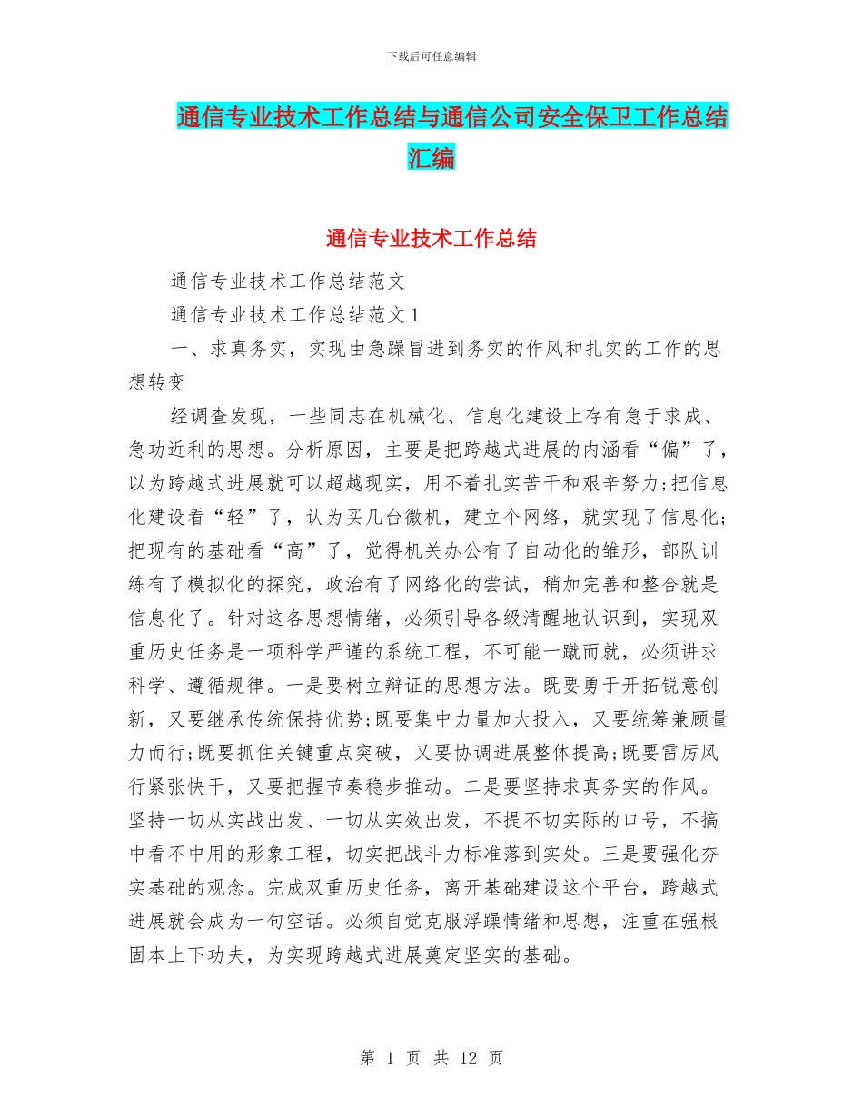通信专业技术工作总结与通信公司安全保卫工作总结汇编_第1页