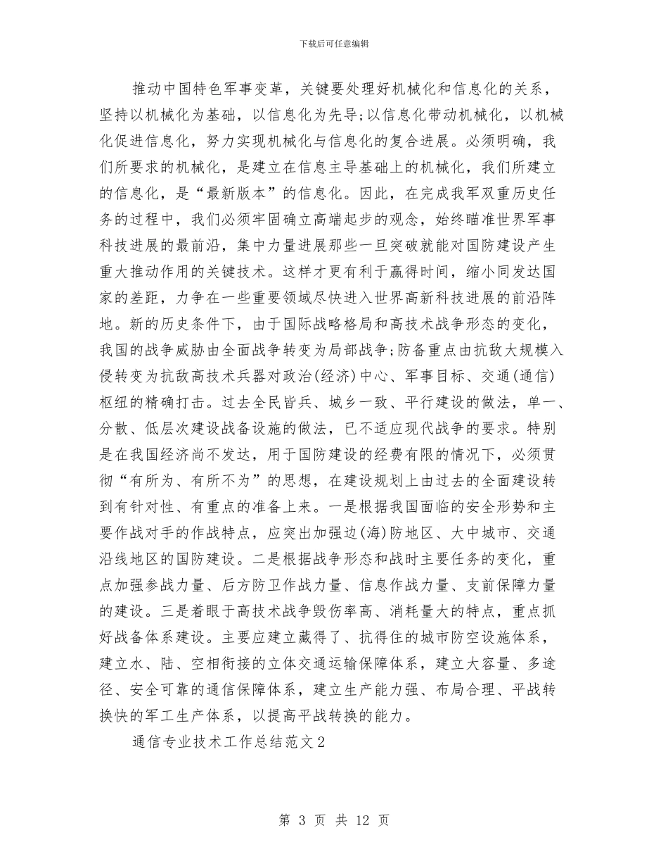 通信专业技术工作总结与通信公司安全保卫工作总结汇编_第3页