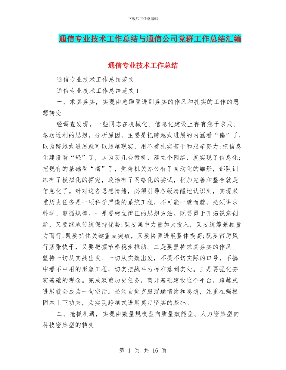 通信专业技术工作总结与通信公司党群工作总结汇编_第1页