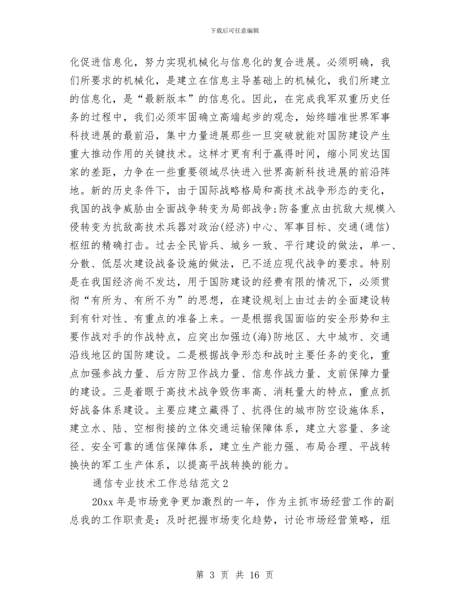 通信专业技术工作总结与通信公司党群工作总结汇编_第3页