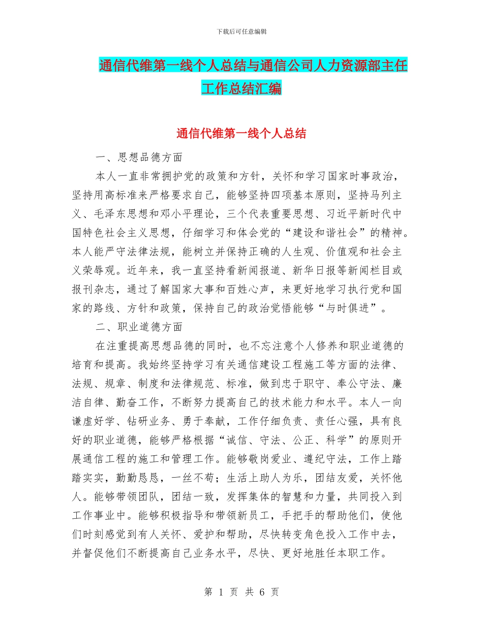 通信代维第一线个人总结与通信公司人力资源部主任工作总结汇编_第1页