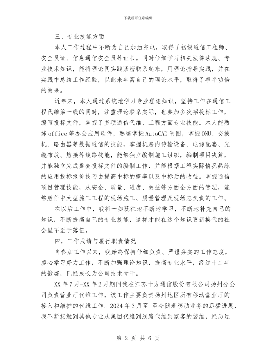 通信代维第一线个人总结与通信公司人力资源部主任工作总结汇编_第2页