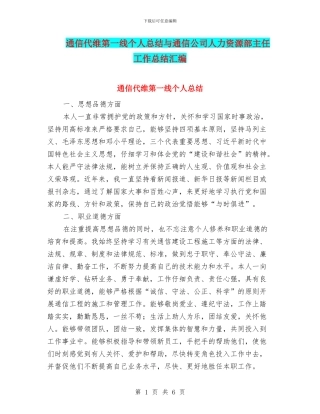 通信代维第一线个人总结与通信公司人力资源部主任工作总结汇编