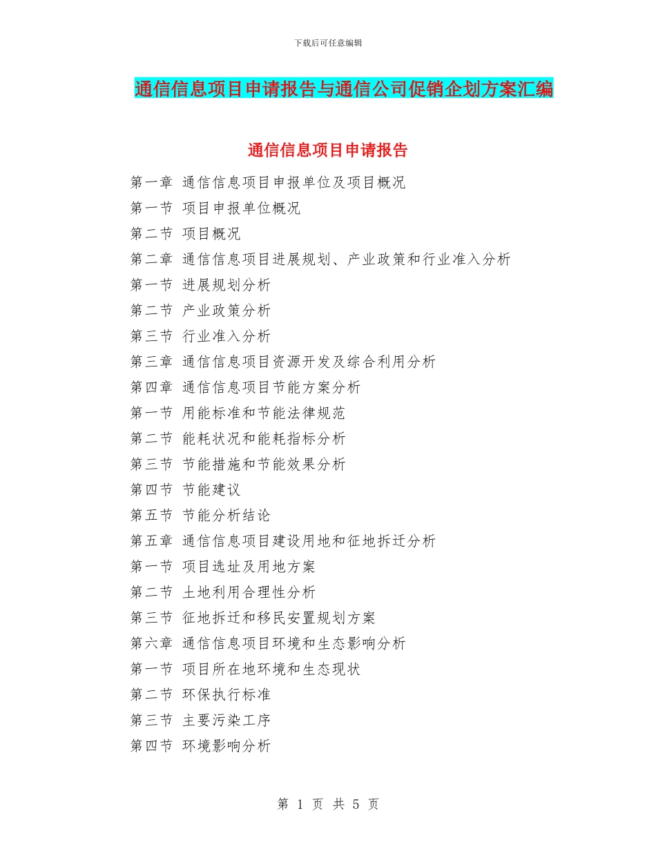通信信息项目申请报告与通信公司促销企划方案汇编_第1页