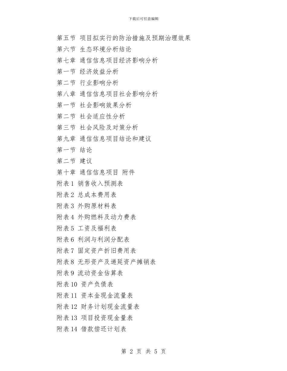 通信信息项目申请报告与通信公司促销企划方案汇编_第2页