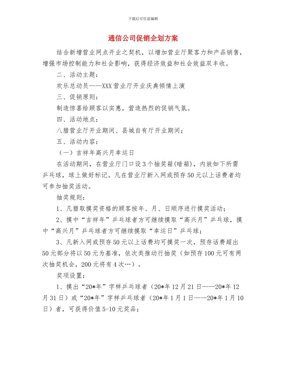 通信信息项目申请报告与通信公司促销企划方案汇编_第3页