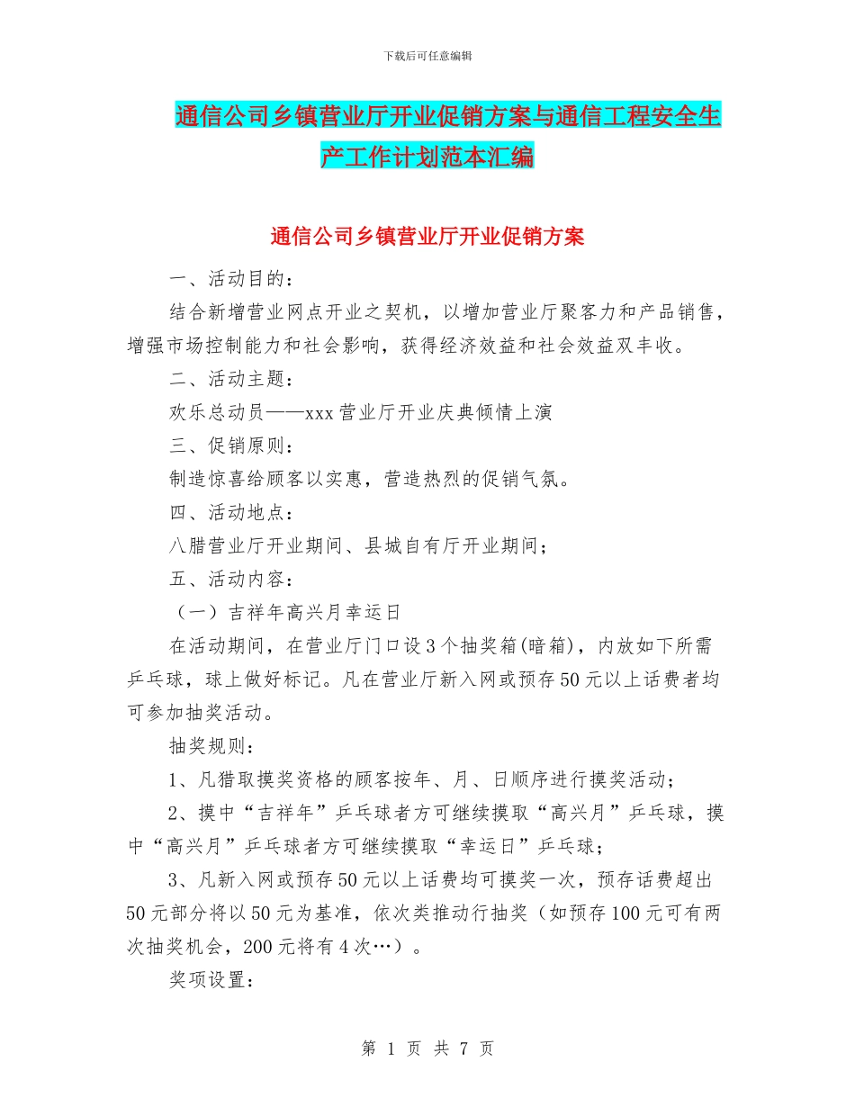 通信公司乡镇营业厅开业促销方案与通信工程安全生产工作计划范本汇编_第1页