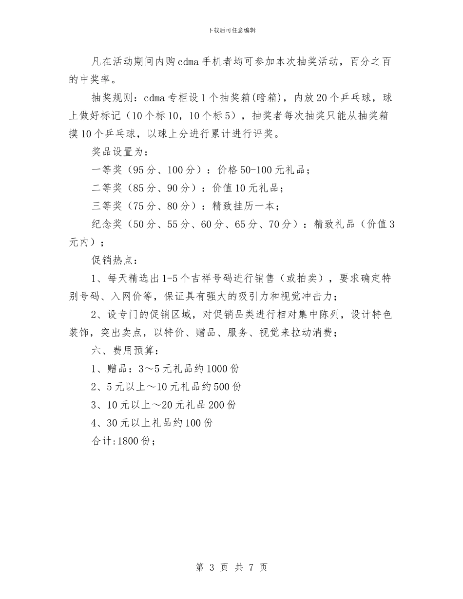 通信公司乡镇营业厅开业促销方案与通信工程安全生产工作计划范本汇编_第3页