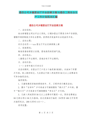 通信公司乡镇营业厅开业促销方案与通信工程安全生产工作计划范本汇编