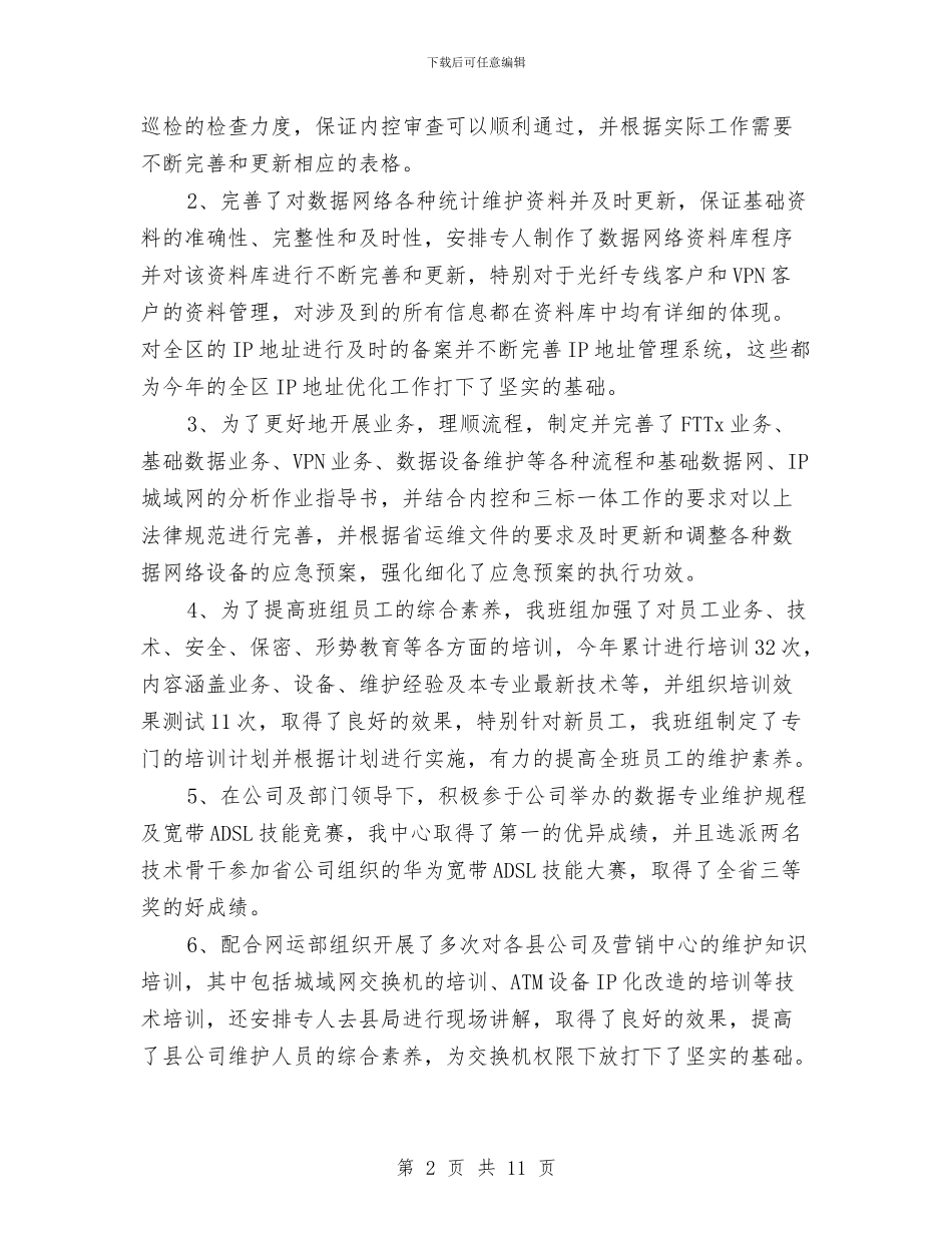 通信公司XX年度工作总结及XX年工作计划与通信公司监理述职报告汇编_第2页