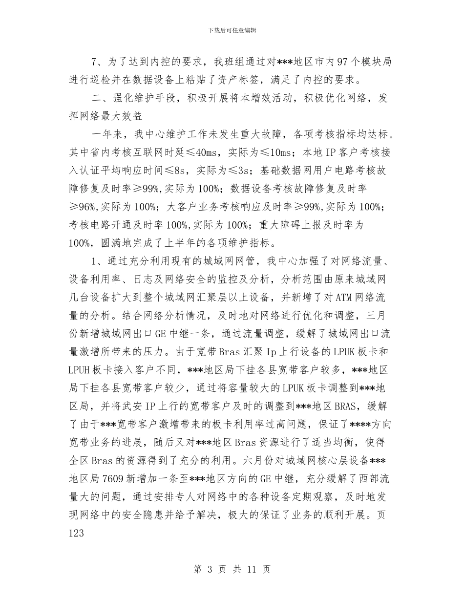 通信公司XX年度工作总结及XX年工作计划与通信公司监理述职报告汇编_第3页