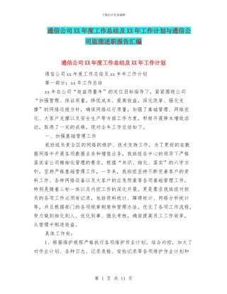 通信公司XX年度工作总结及XX年工作计划与通信公司监理述职报告汇编