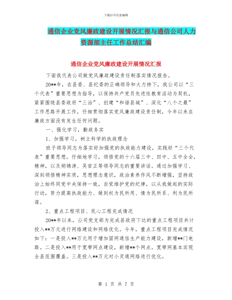 通信企业党风廉政建设开展情况汇报与通信公司人力资源部主任工作总结汇编_第1页