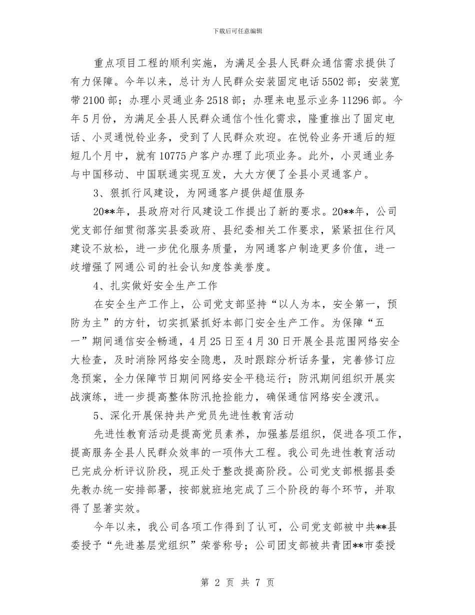 通信企业党风廉政建设开展情况汇报与通信公司人力资源部主任工作总结汇编_第2页