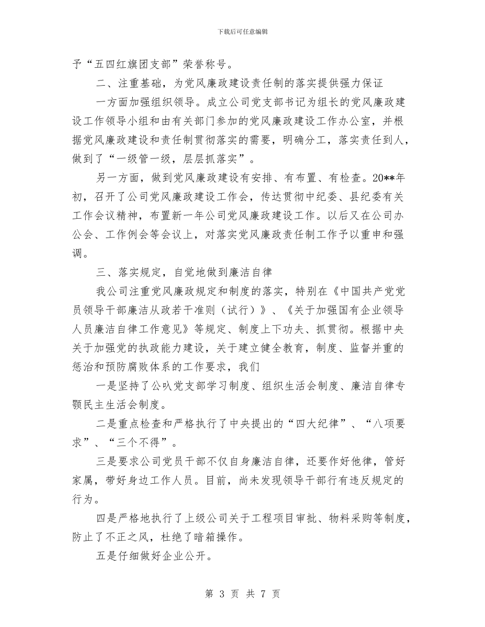 通信企业党风廉政建设开展情况汇报与通信公司人力资源部主任工作总结汇编_第3页