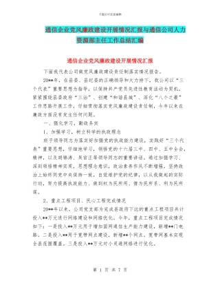 通信企业党风廉政建设开展情况汇报与通信公司人力资源部主任工作总结汇编