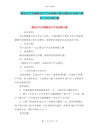 通信公司乡镇营业厅开业促销方案与通信行业客户维护工作计划汇编