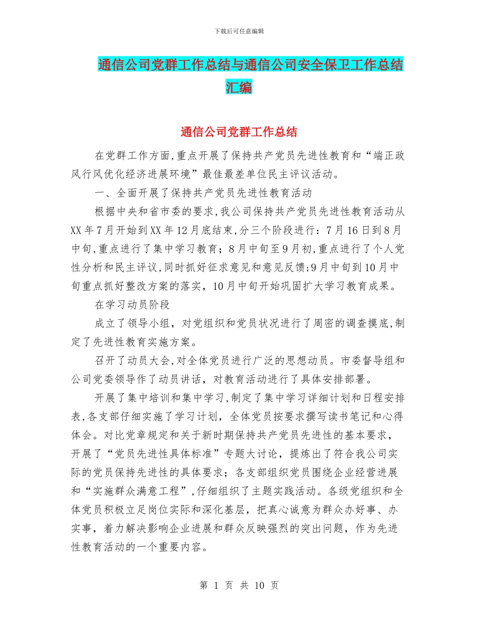 通信公司党群工作总结与通信公司安全保卫工作总结汇编_第1页