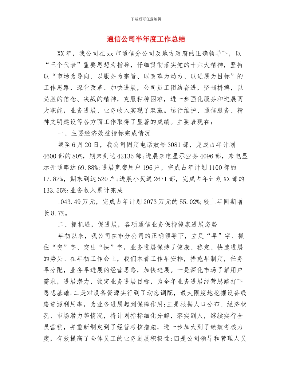 通信公司内部篮球赛闭幕词参考与通信公司半年度工作总结汇编_第2页
