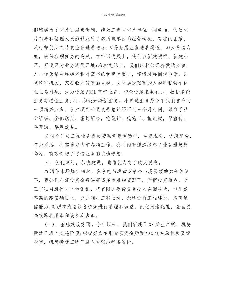 通信公司内部篮球赛闭幕词参考与通信公司半年度工作总结汇编_第3页