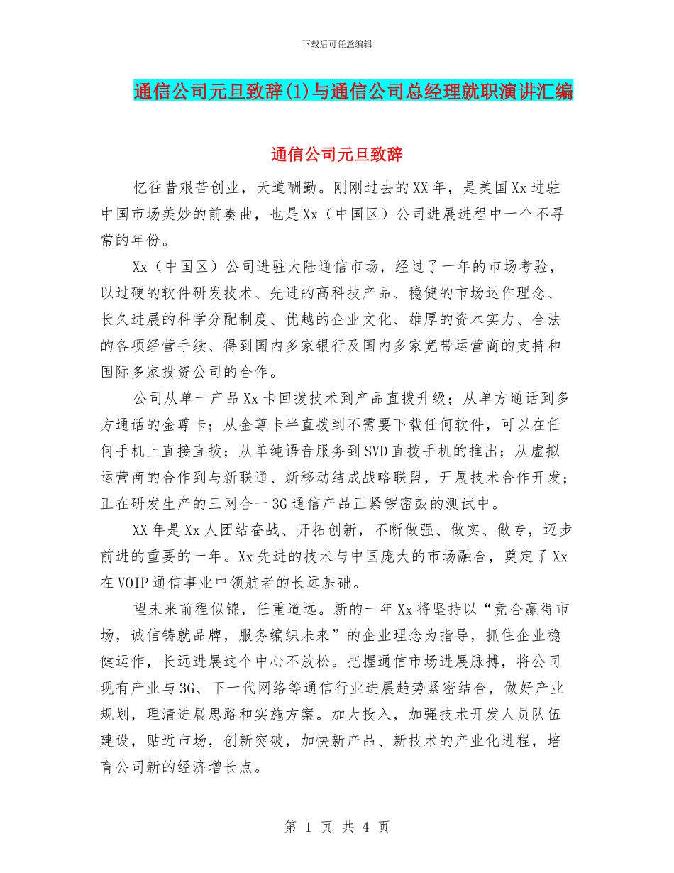通信公司元旦致辞与通信公司总经理就职演讲汇编_第1页