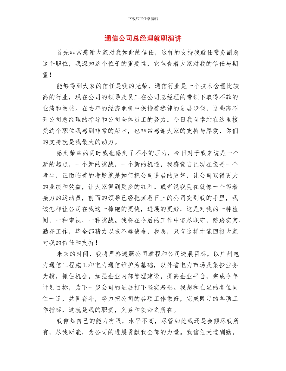 通信公司元旦致辞与通信公司总经理就职演讲汇编_第3页