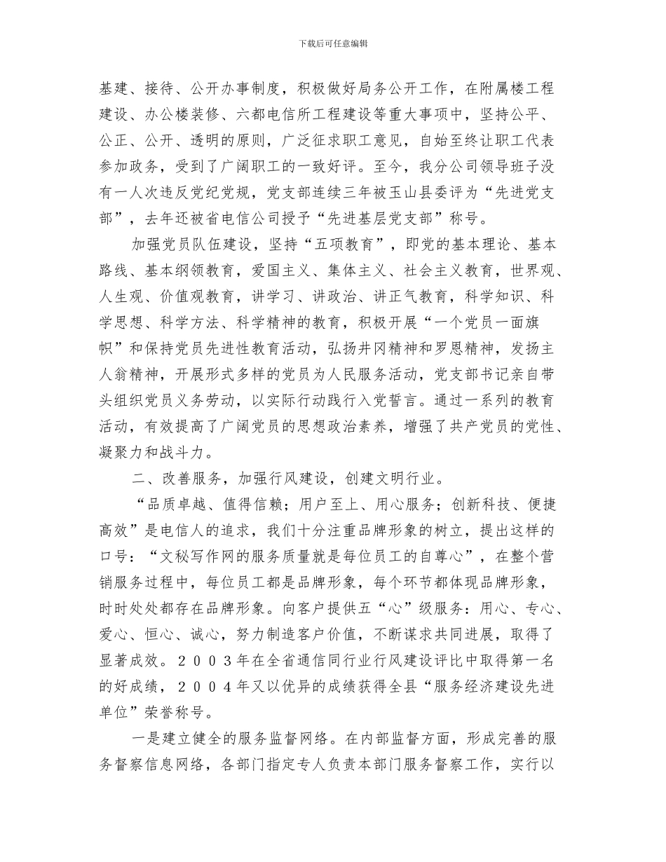 通信公司内部篮球赛闭幕词参考与通信公司创建文明单位申报材料汇编_第3页