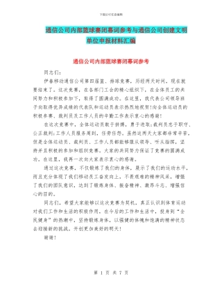 通信公司内部篮球赛闭幕词参考与通信公司创建文明单位申报材料汇编