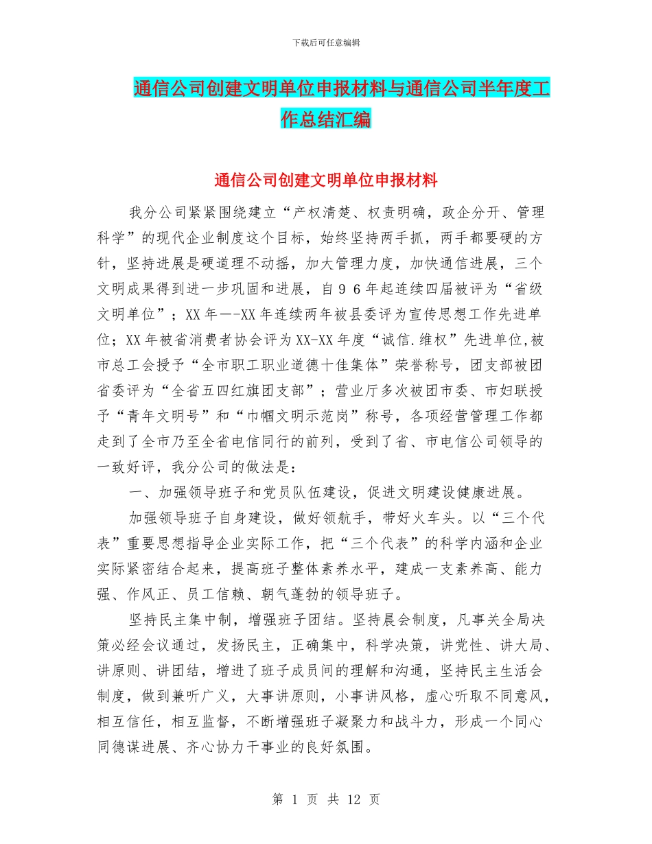 通信公司创建文明单位申报材料与通信公司半年度工作总结汇编_第1页