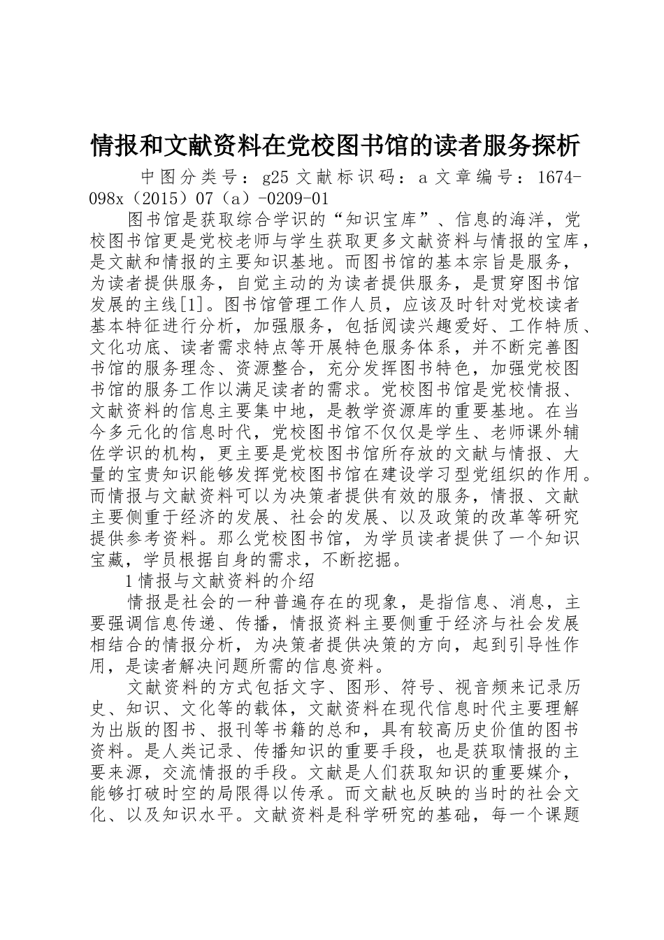 情报和文献资料在党校图书馆的读者服务探析_第1页