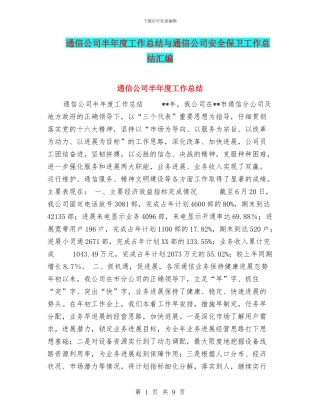 通信公司半年度工作总结与通信公司安全保卫工作总结汇编