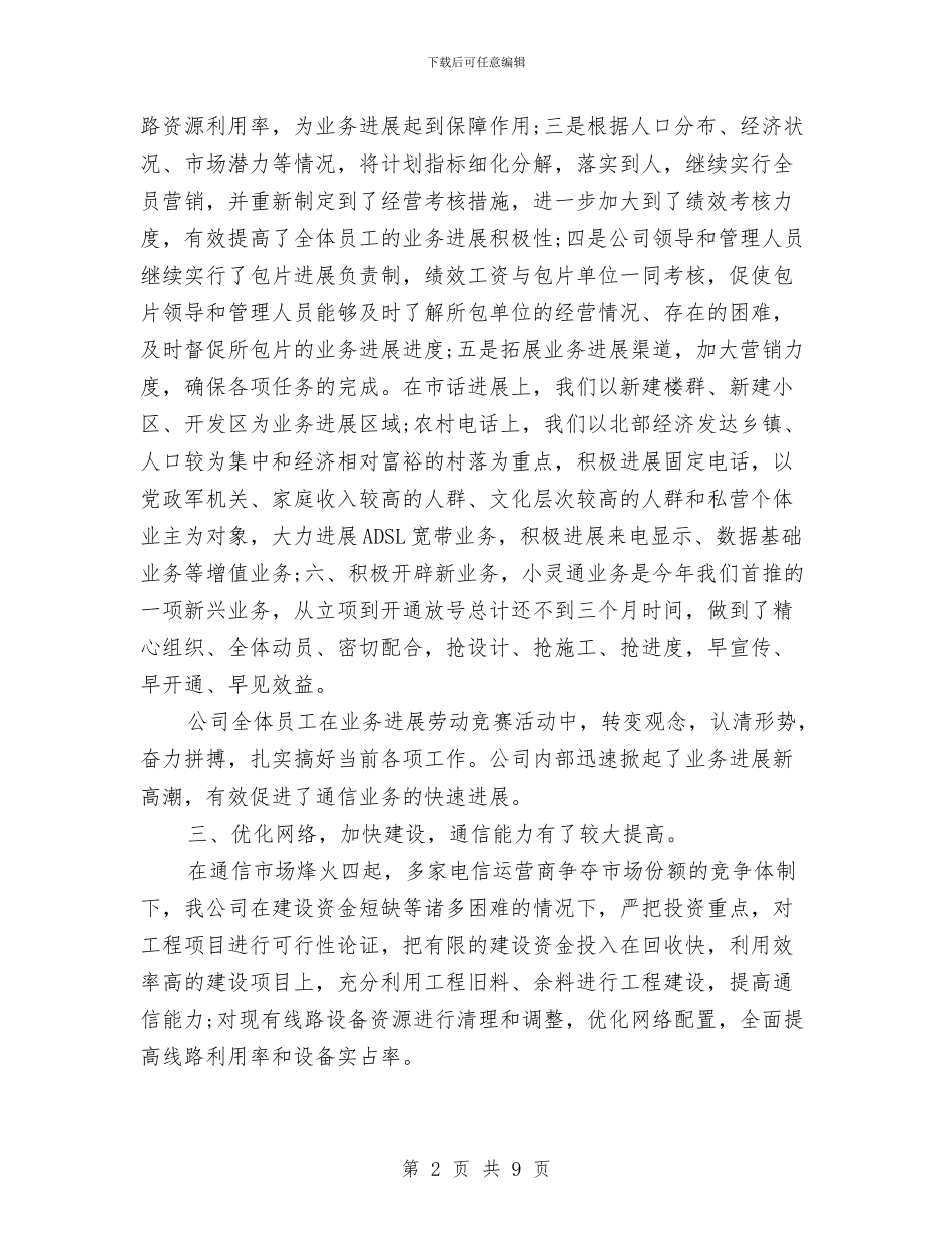 通信公司半年度工作总结与通信公司守合同重信用申报材料汇编_第2页