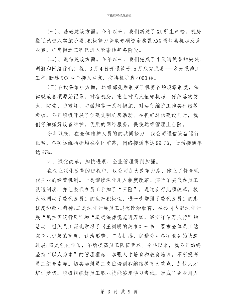 通信公司半年度工作总结与通信公司守合同重信用申报材料汇编_第3页